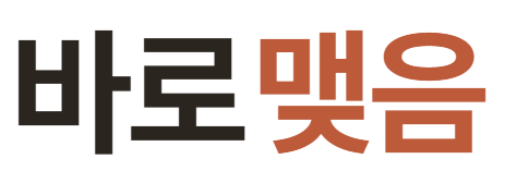 바로맺음